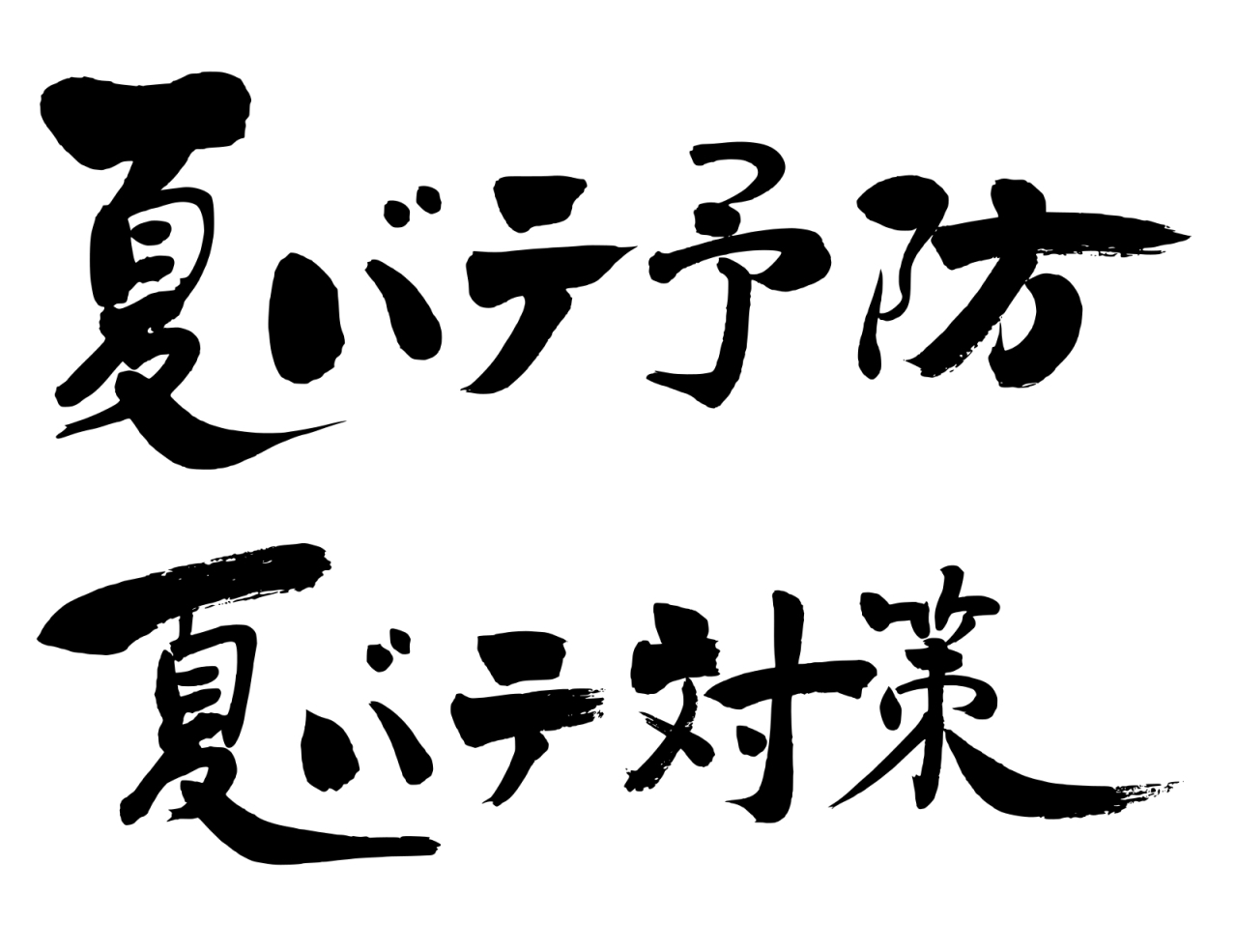 おいしい食事で夏バテ解消しましょう