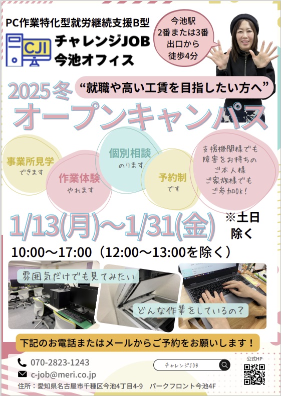 チャレンジJOB今池オフィス　“就職や高い工賃を目指したい方へ”　2025冬 オープンキャンパス　開催決定！